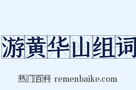 游黄华山组词是什么意思的图片